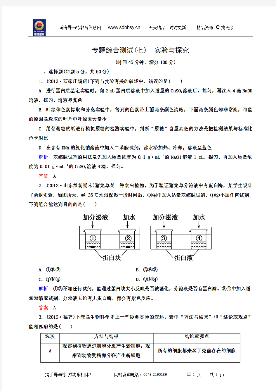 高考热点专题综合测试7 生物与环境