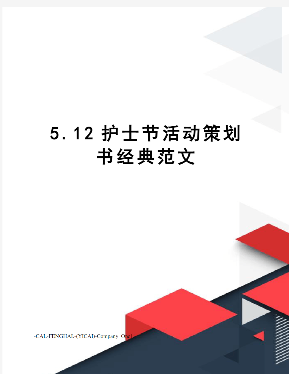 5.12护士节活动策划书经典范文