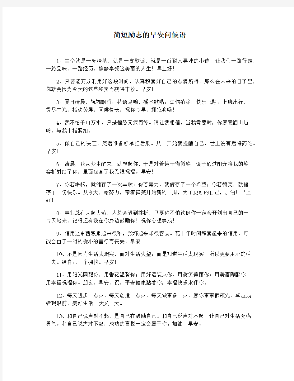 简短励志的早安问候语