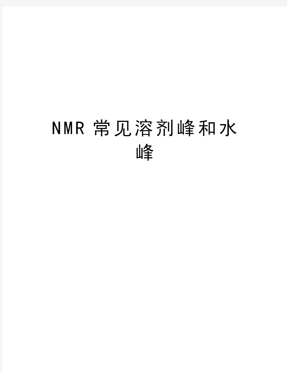 NMR常见溶剂峰和水峰知识讲解