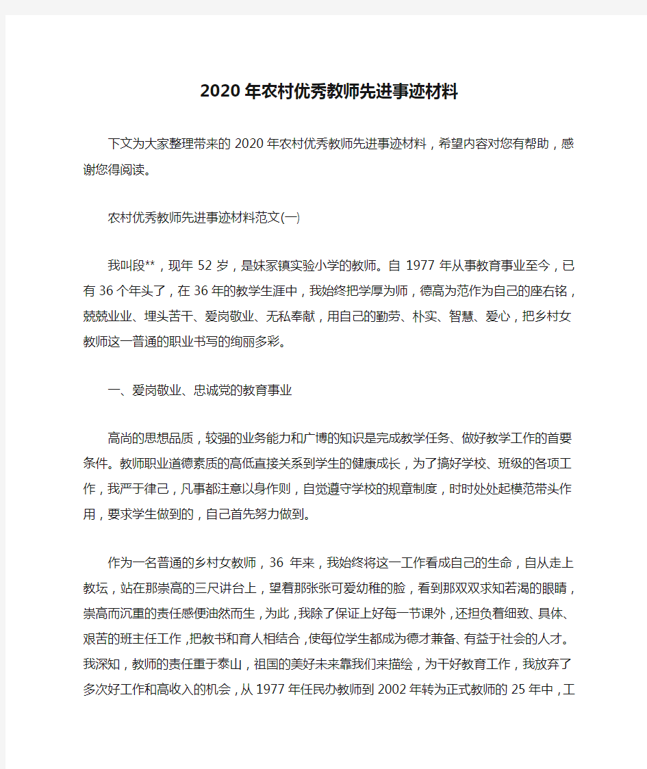 2020年农村优秀教师先进事迹材料