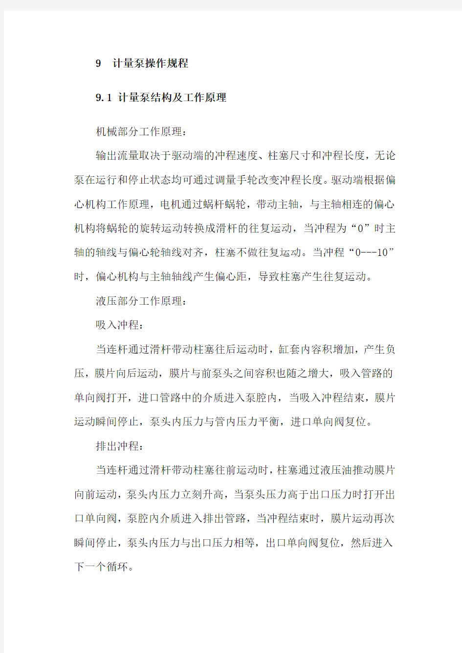 化工装置计量泵操作规程