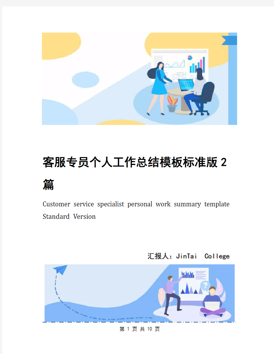 客服专员个人工作总结模板标准版2篇