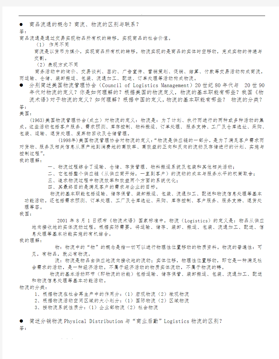 物流学复习试题与答案