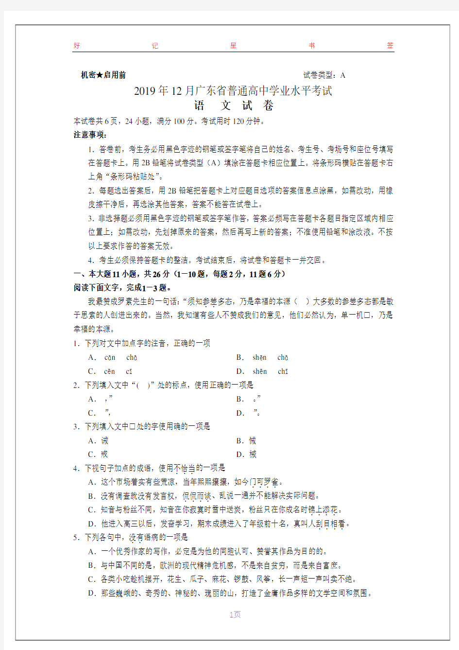 2019年12月广东省普通高中学业水平考试语文试卷(含答案)