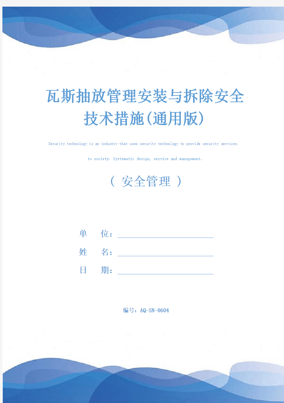 瓦斯抽放管理安装与拆除安全技术措施(通用版)