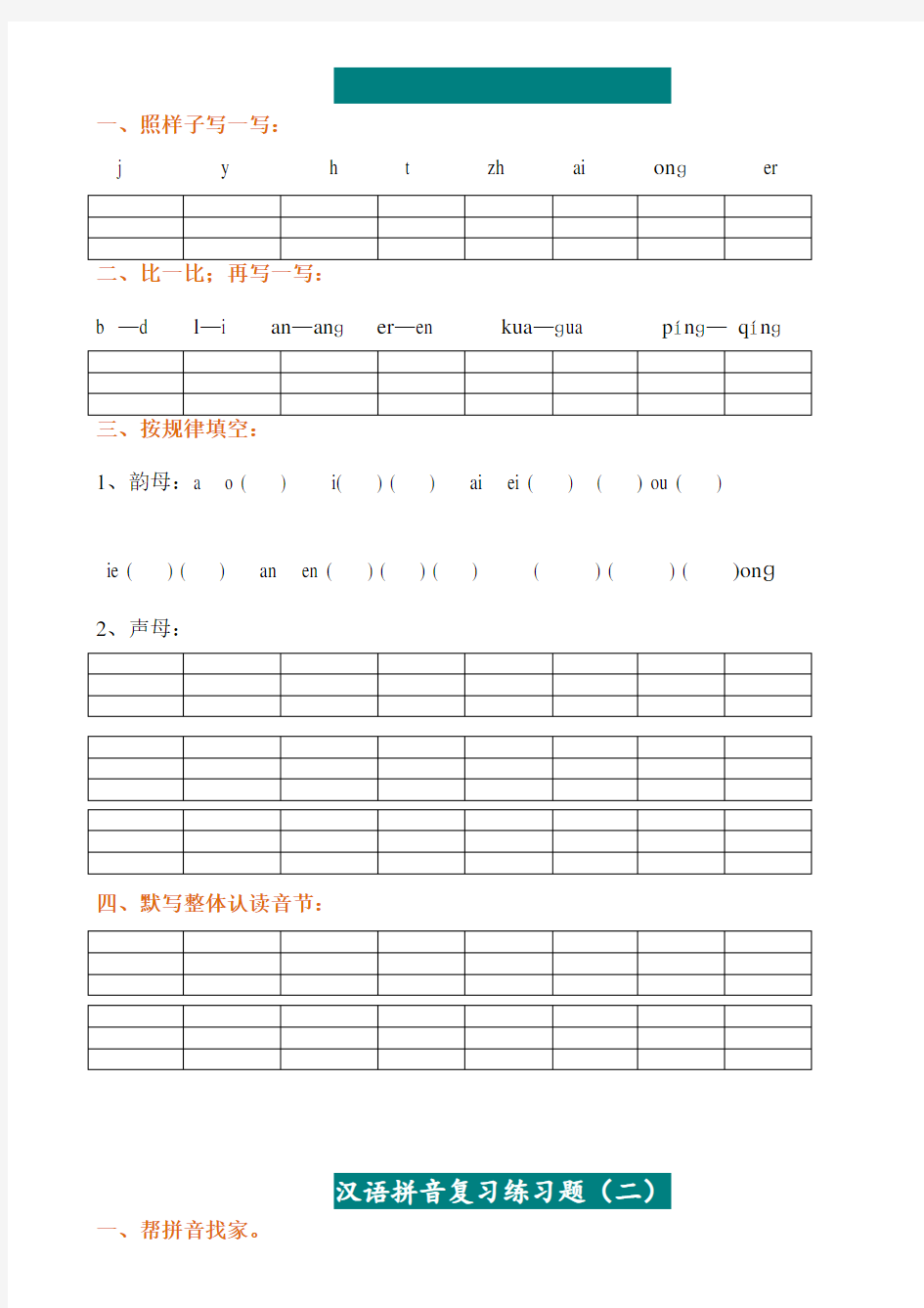【小学语文】一年级汉语拼音练习题电子版