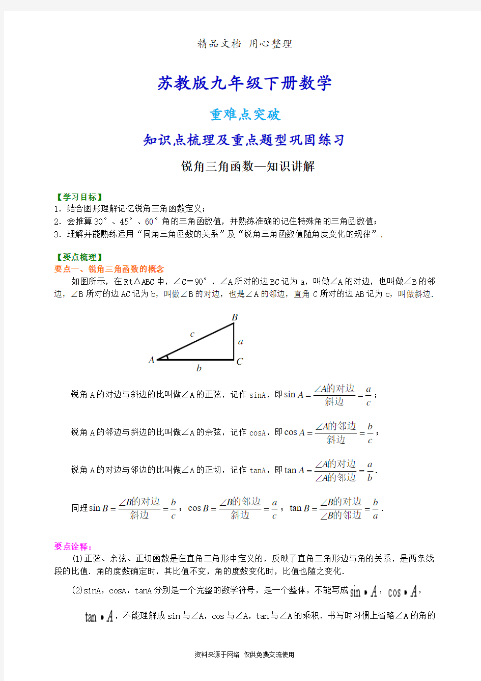 苏教版九年级下册数学[锐角三角函数—知识点整理及重点题型梳理]