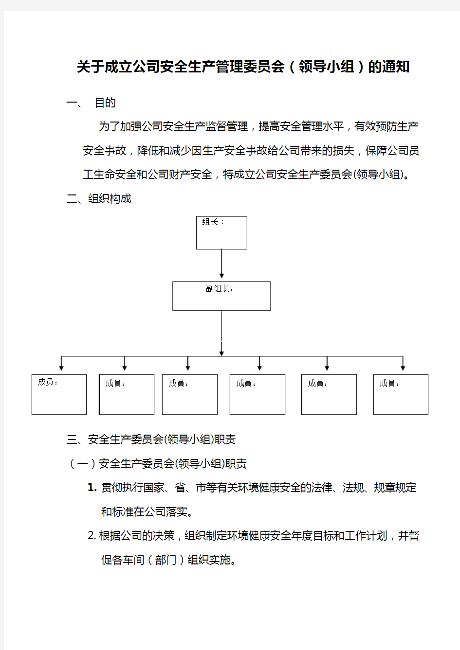 (完整版)安全生产委员会组织架构与职责