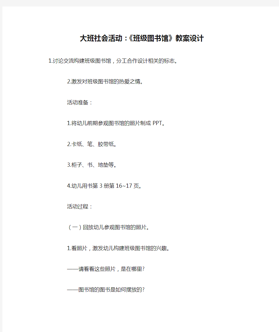 大班社会活动：《班级图书馆》教案设计