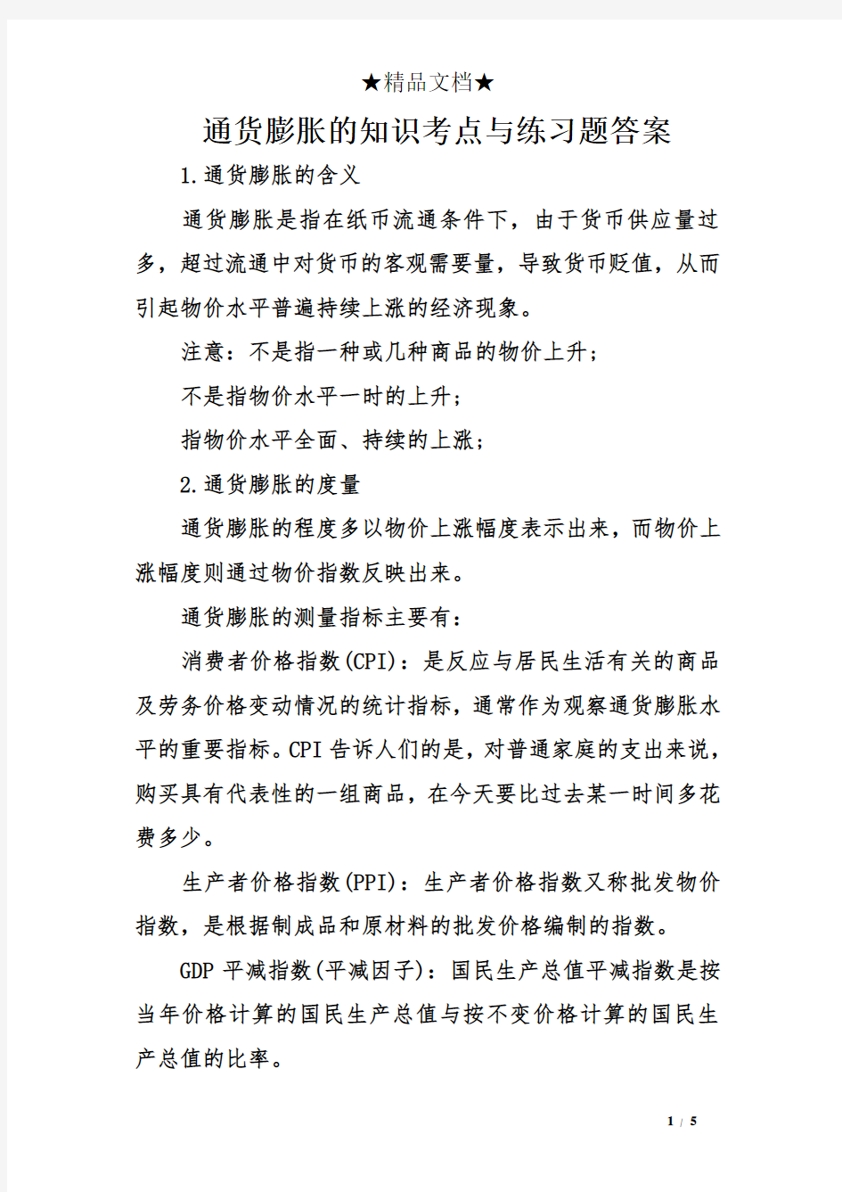 通货膨胀的知识考点与练习题答案