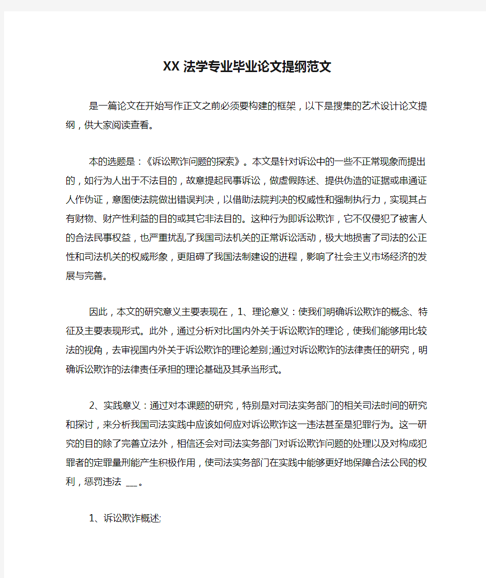 XX法学专业毕业论文提纲范文