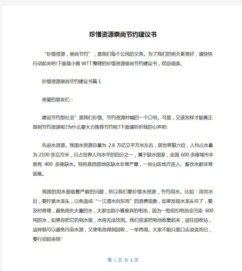 珍惜资源崇尚节约建议书