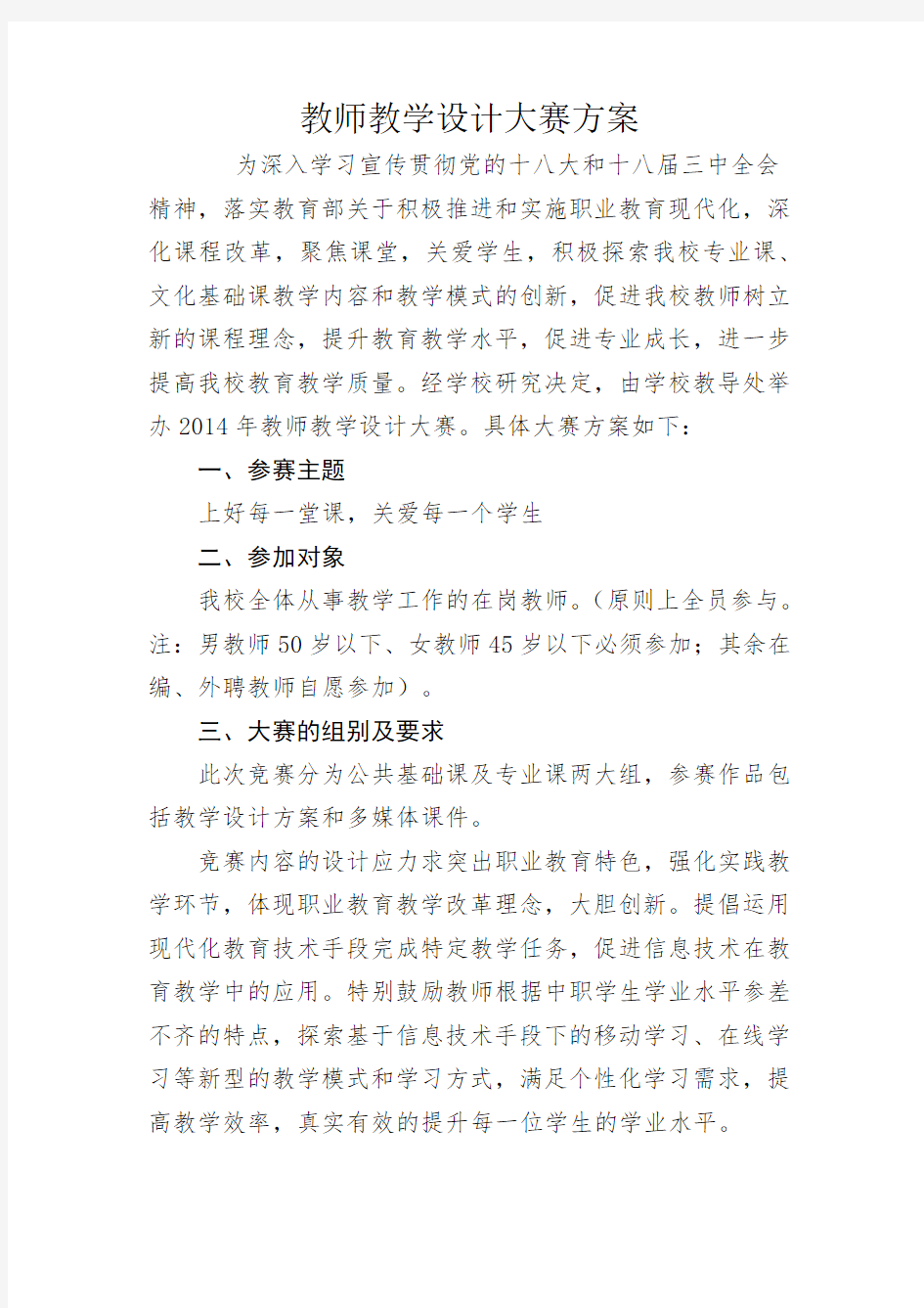 教师教学设计大赛方案