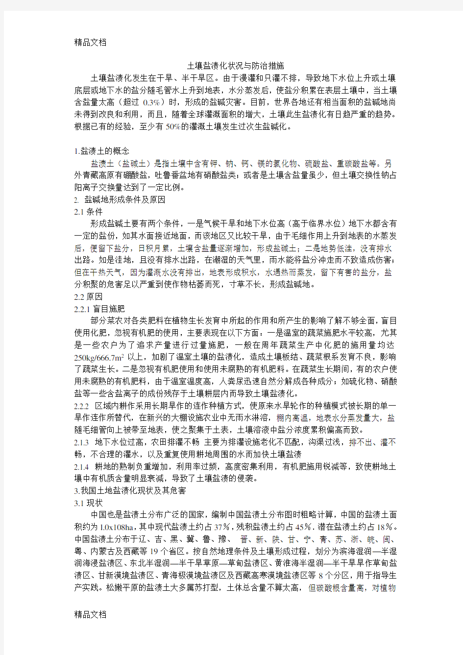 土壤盐渍化状况与防治措施学习资料