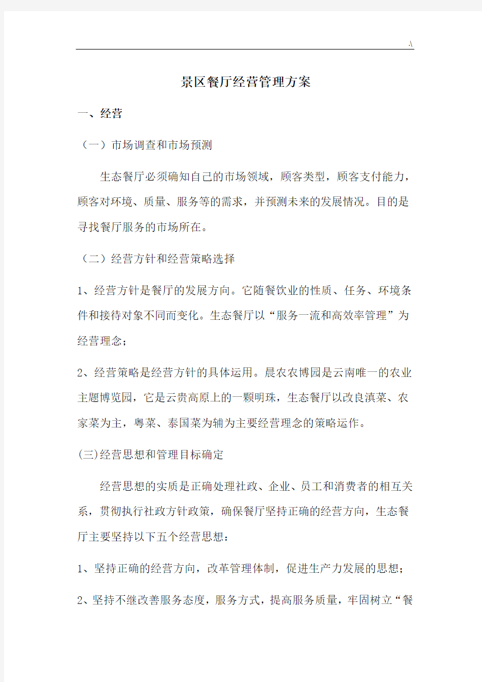 景区餐厅经营管理方案计划方案计划