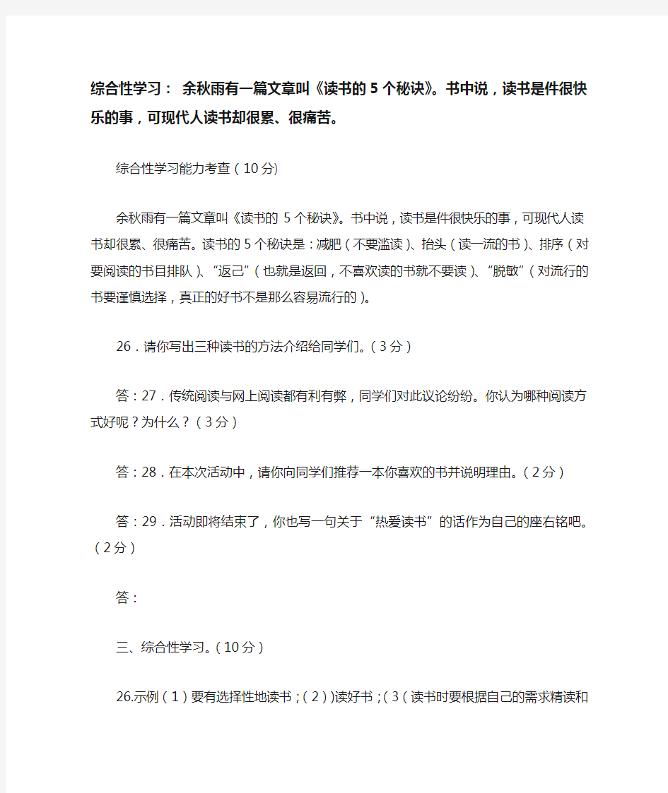 综合性学习： 余秋雨有一篇文章叫《读书的5个秘诀》。书中说,读书是件很快乐的事,可现代人读书却很累、很