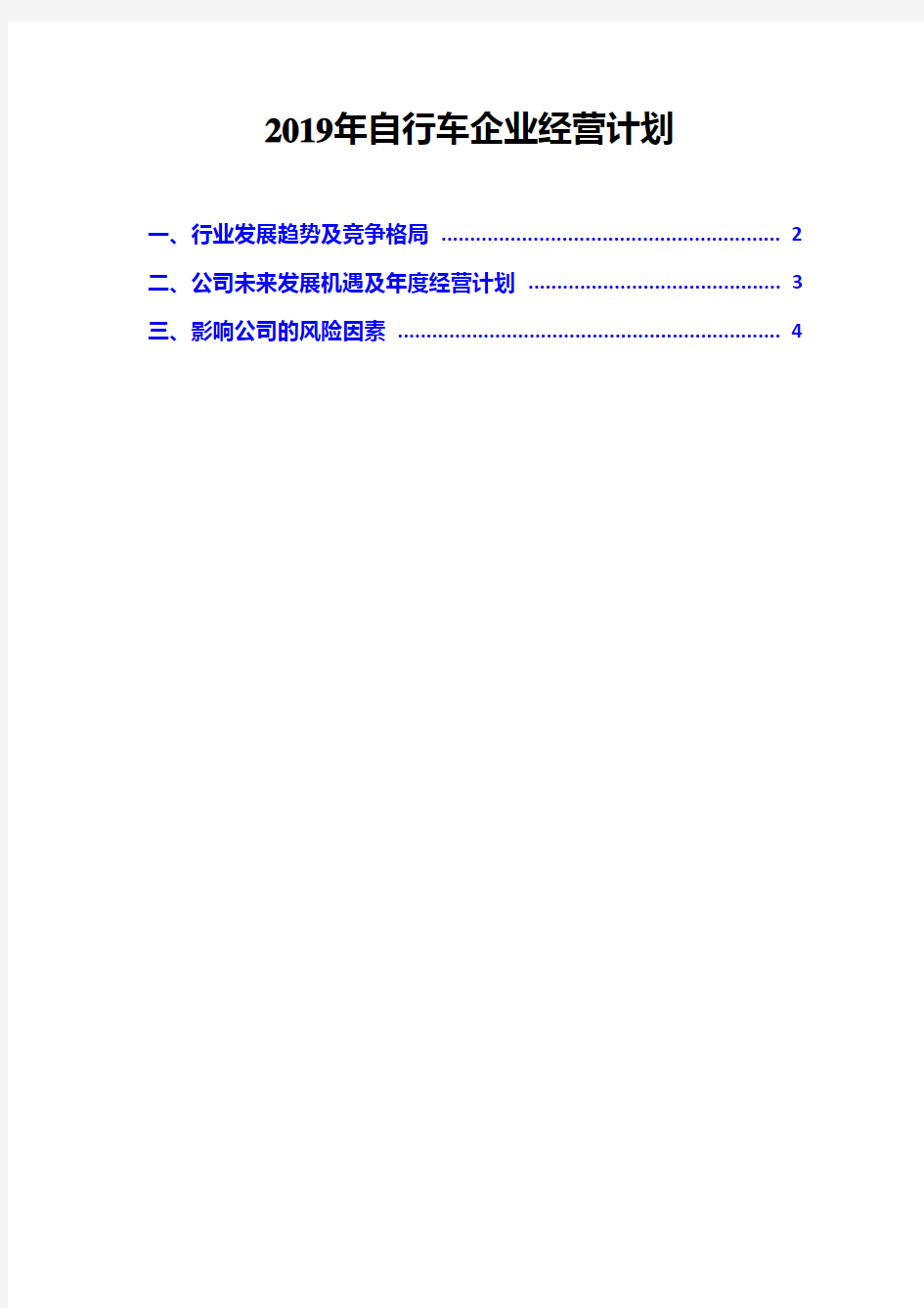 2019年自行车企业经营计划