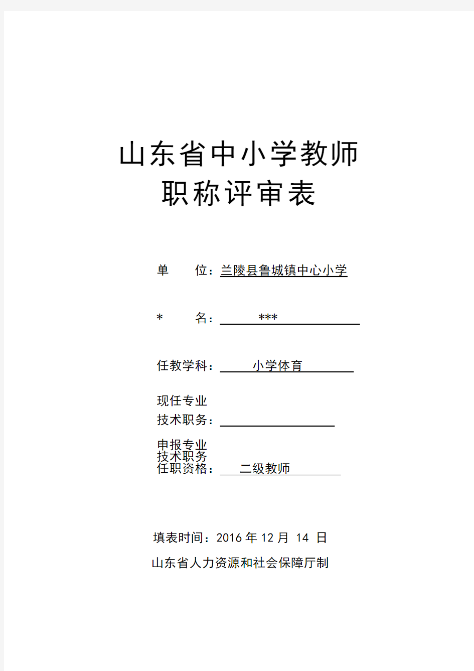 中小学教师职称评审表(样表)