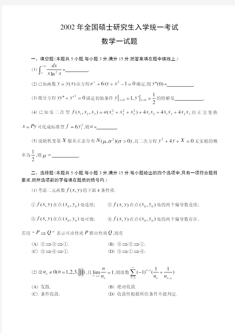 2002考研数学一真题及答案解析