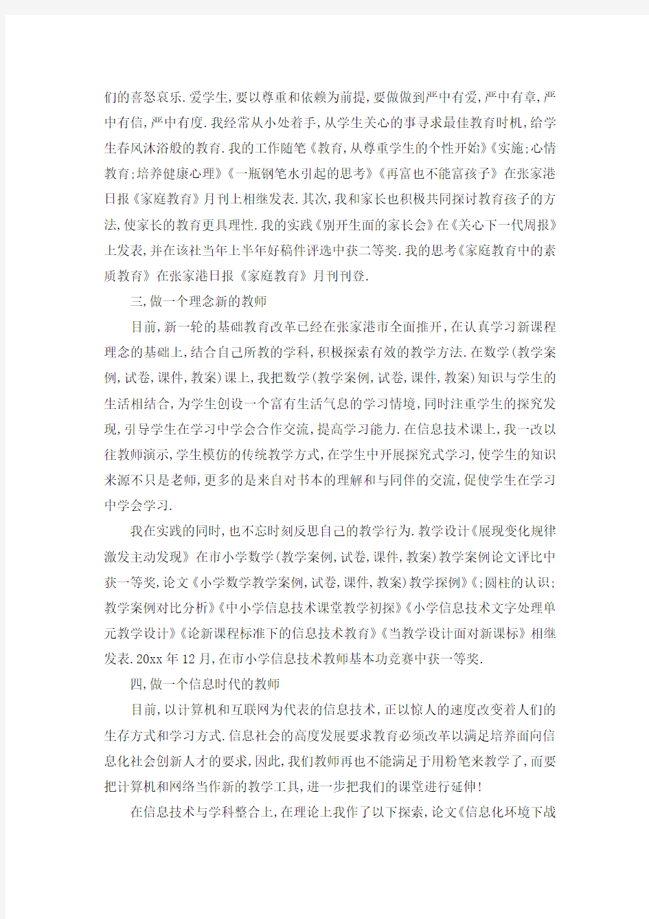 教师职称晋升述职报告范文三篇