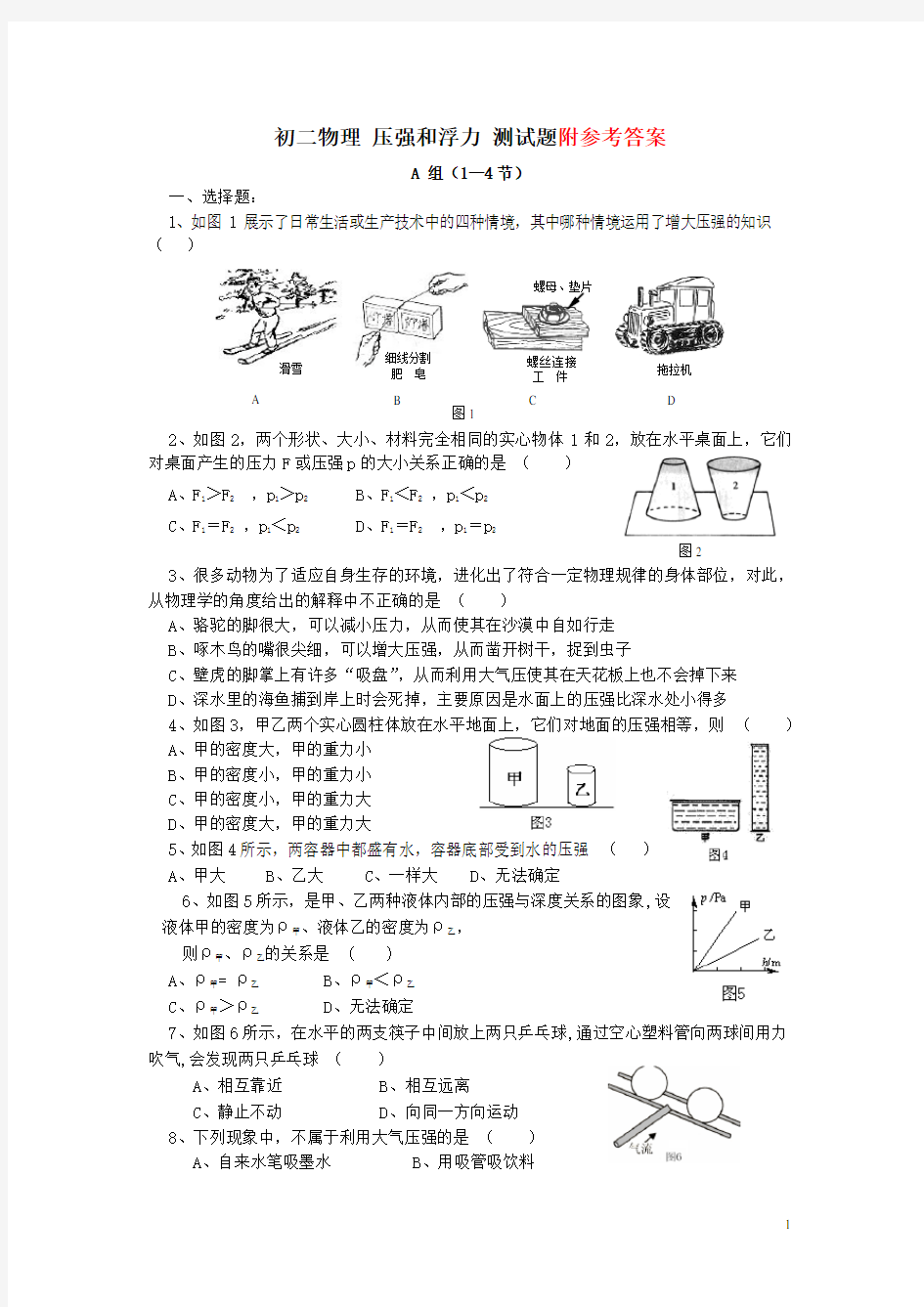 人教版物理八年级下册：压强与浮力 单元测试题及答案