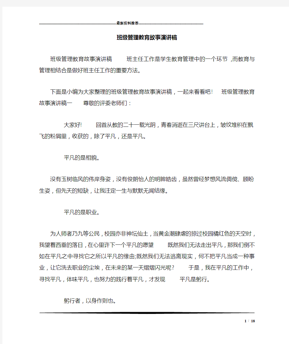 班级管理教育故事演讲稿