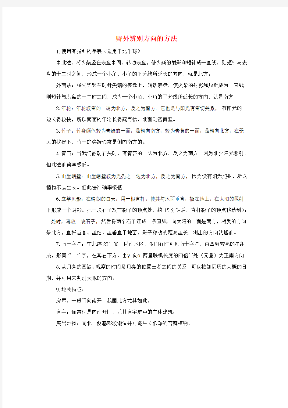 (小学教育)2019二年级语文下册 课文5 17《要是你在野外迷了路》野外辨别方向的方法素材 新人教