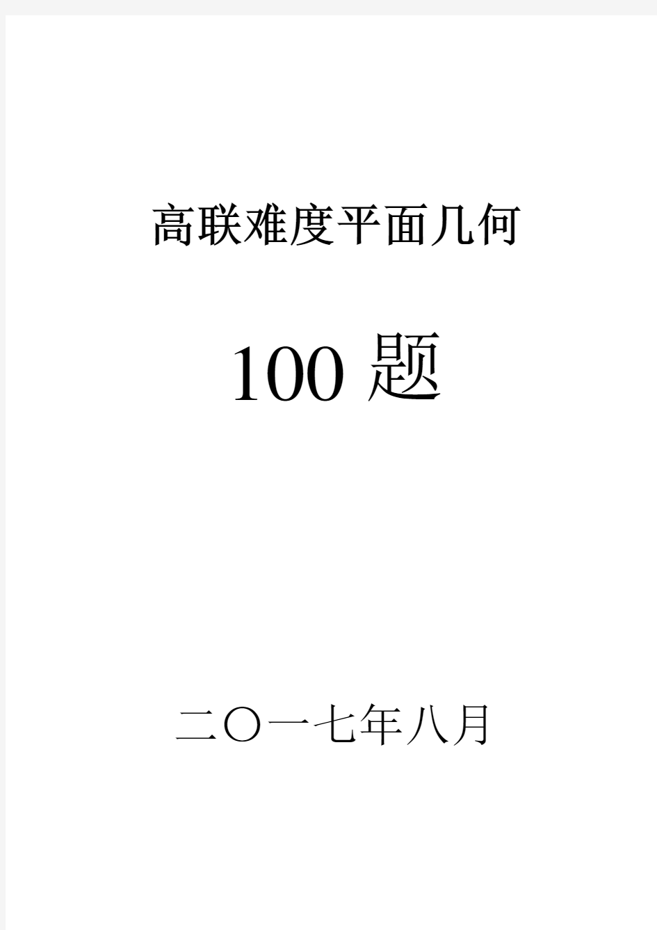 高联二试难度几何100题