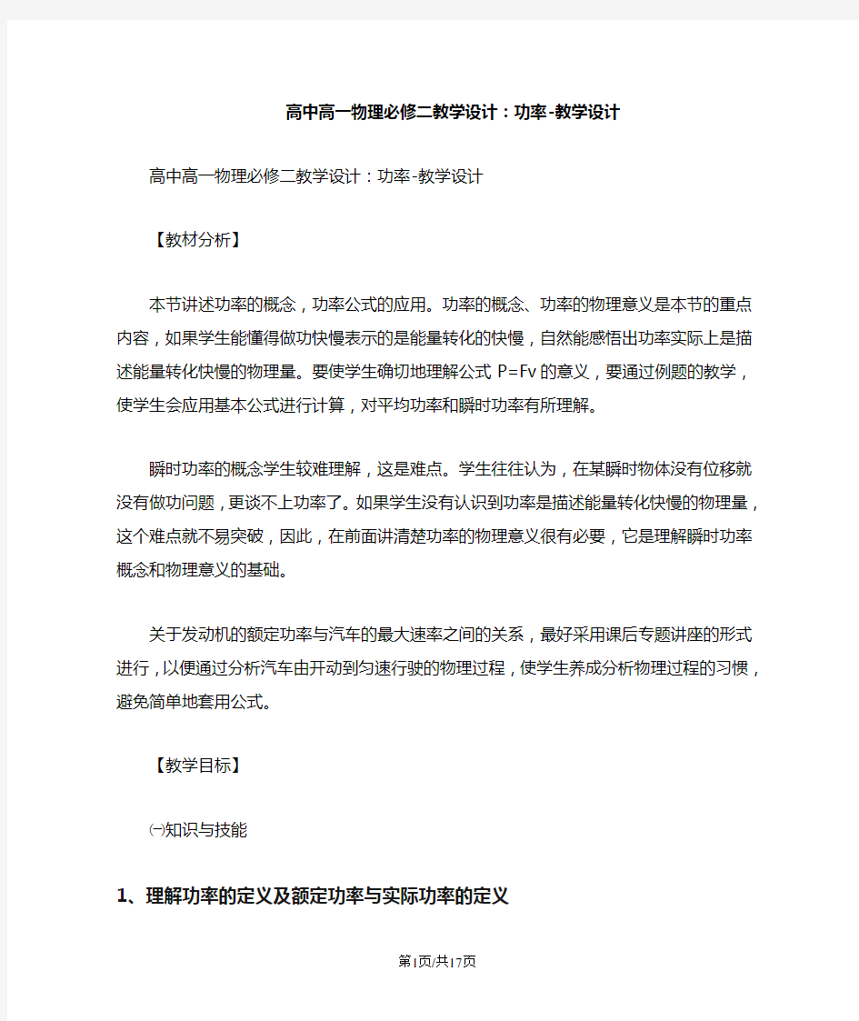 高中高一物理必修二教学设计：功率教学设计