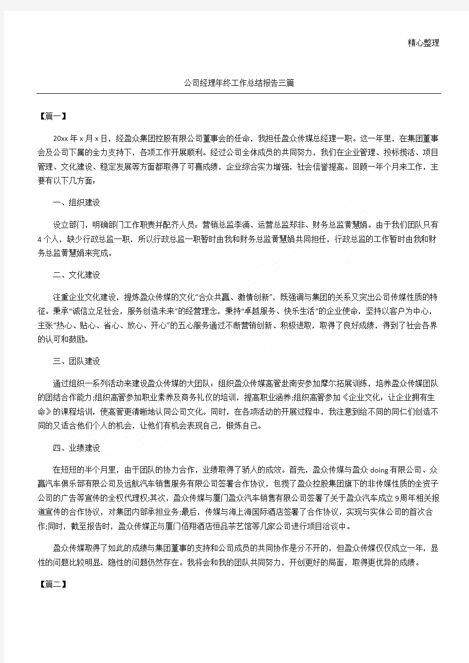 公司经理年终工作总结报告三篇