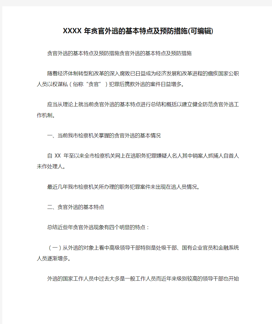 XXXX年贪官外逃的基本特点及预防措施(可编辑).doc