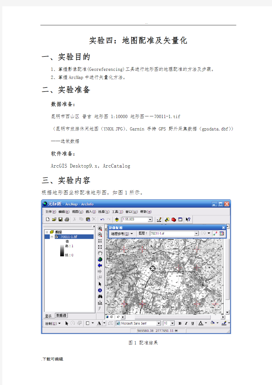 Arcgis操作_实验四_ArcMap地图配准与矢量化