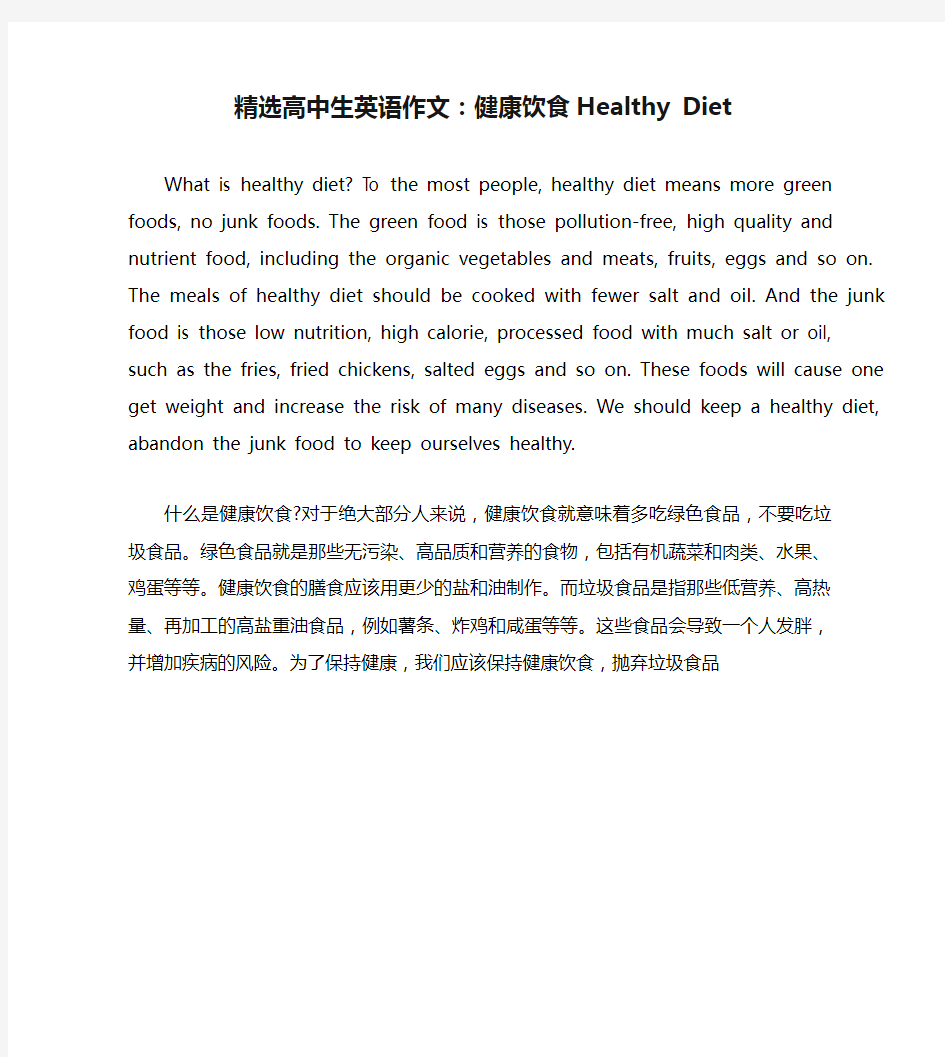 精选高中生英语作文：健康饮食Healthy Diet