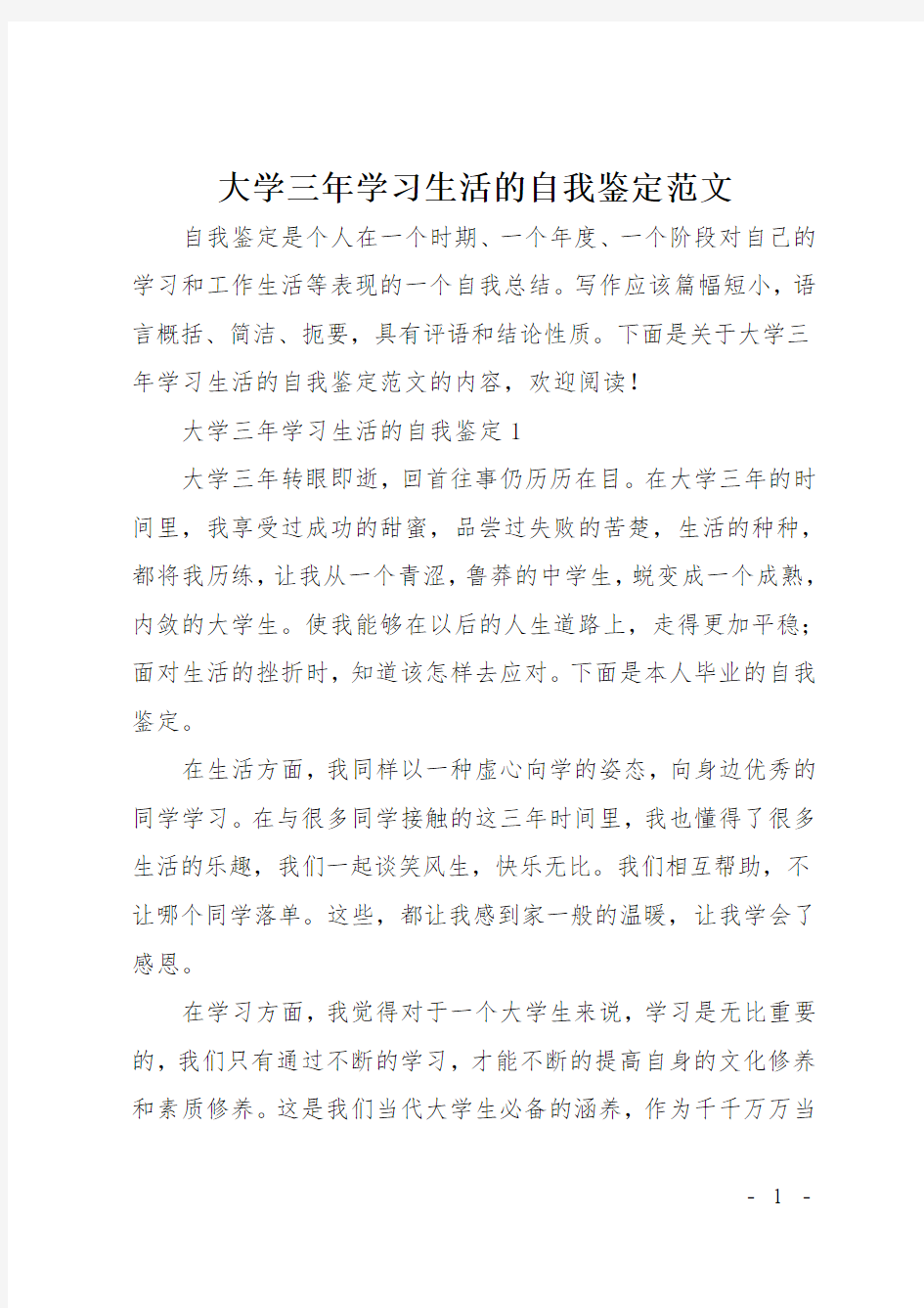 大学三年学习生活的自我鉴定范文