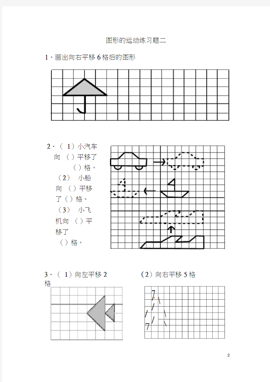 (完整版)二年级下册《图形(平移)练习题