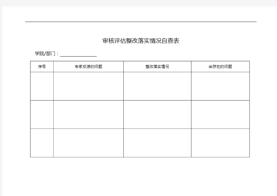 审核评估整改落实情况自查表