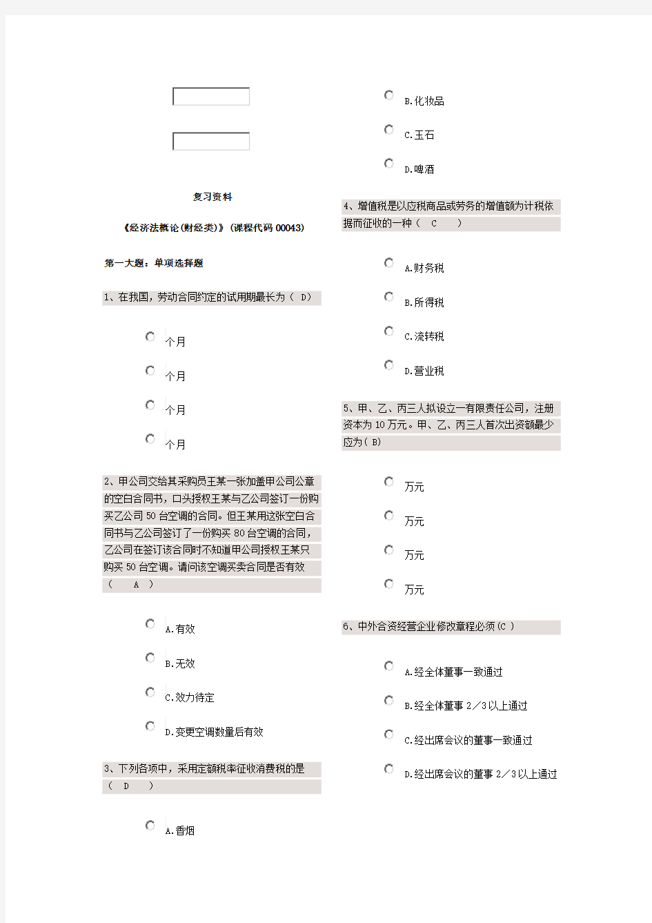 经济法概论试题及答案