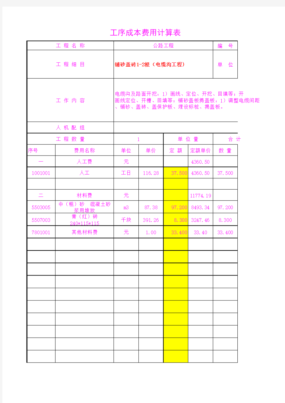 5601.11铺砂盖砖1-2根(电缆沟工程)