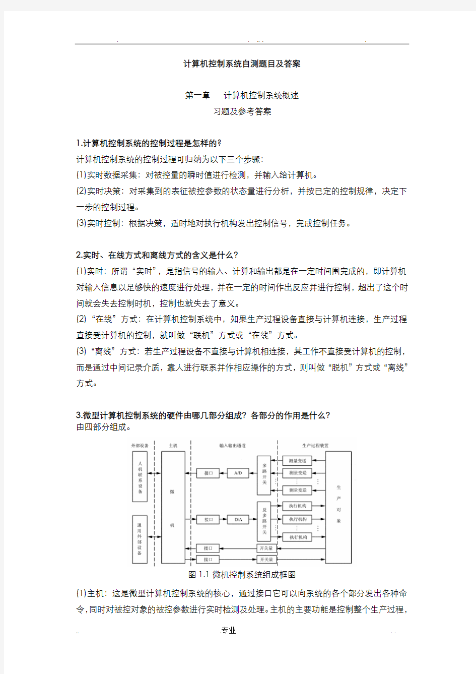 计算机控制习题自测题及答案