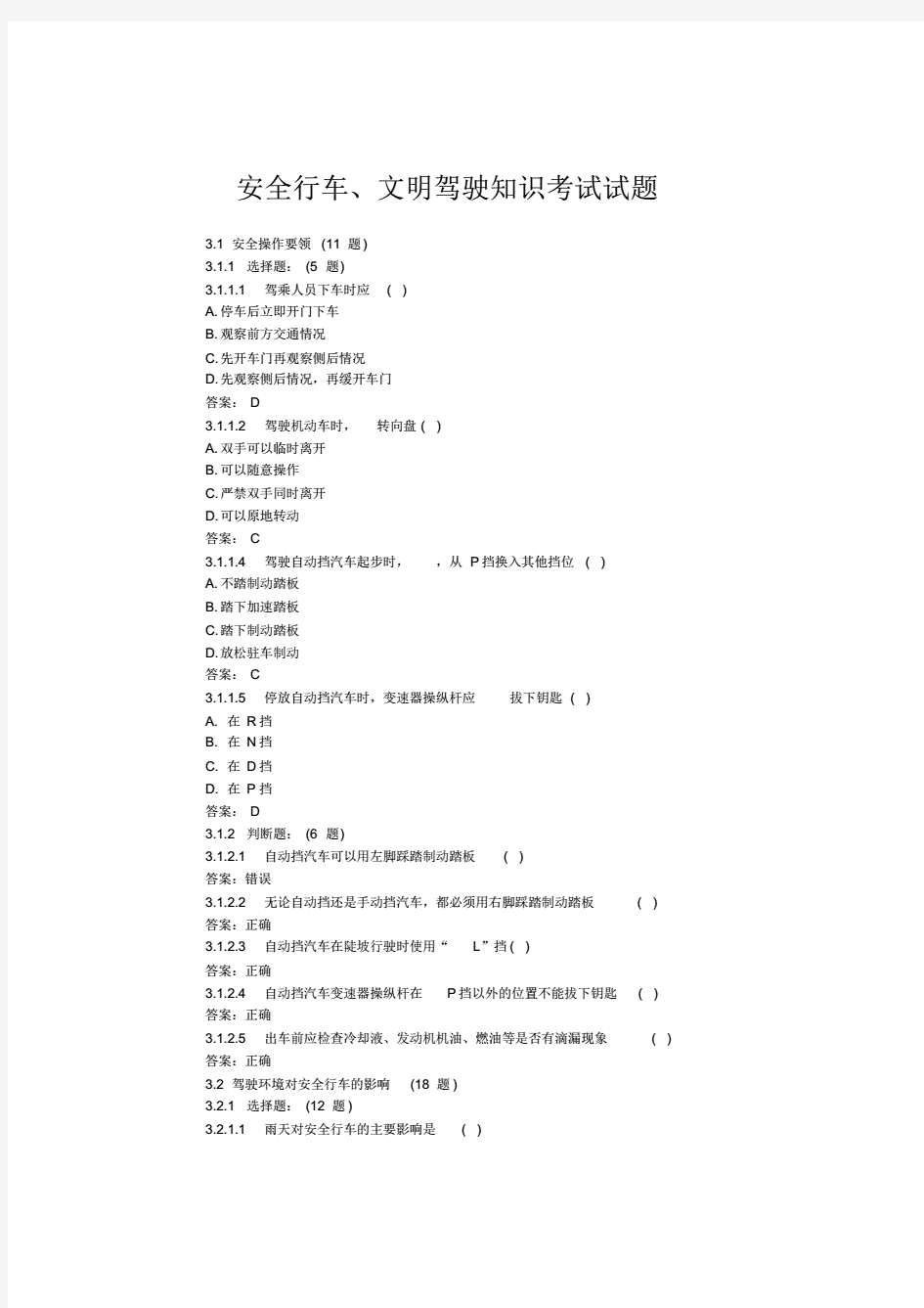 最新安全文明驾驶试题库与答案