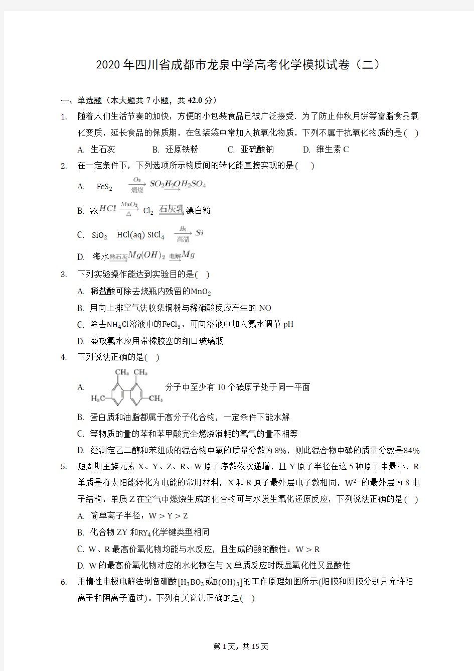 2020年四川省成都市龙泉中学高考化学模拟试卷(二) (含答案解析)