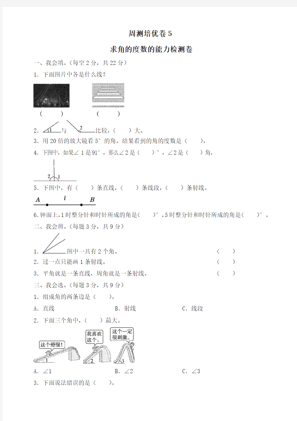 新人教版四年级上册数学量角与画角的能力测试卷(附答案)