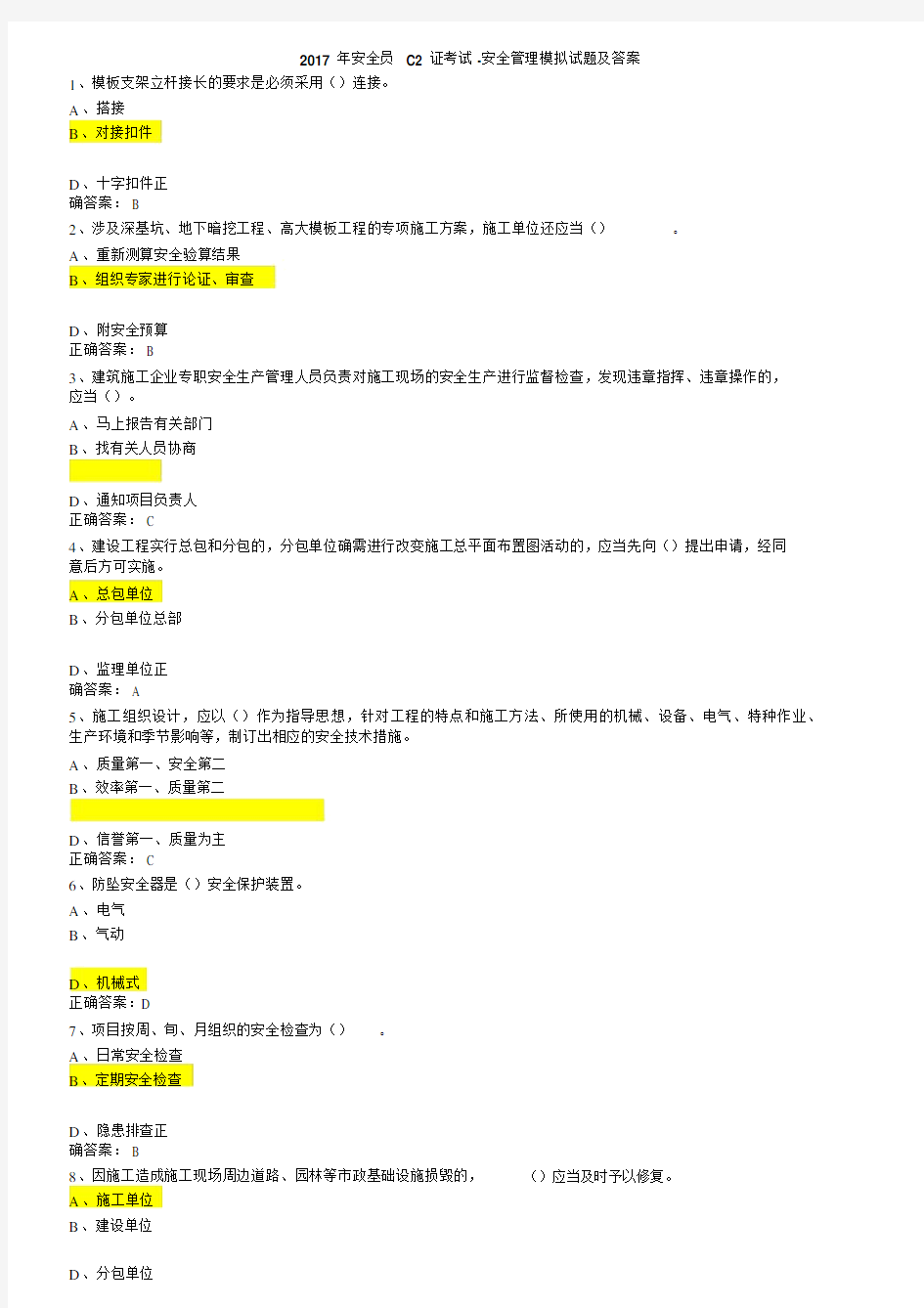 2017年安全员C2证考试-安全管理模拟试题与答案