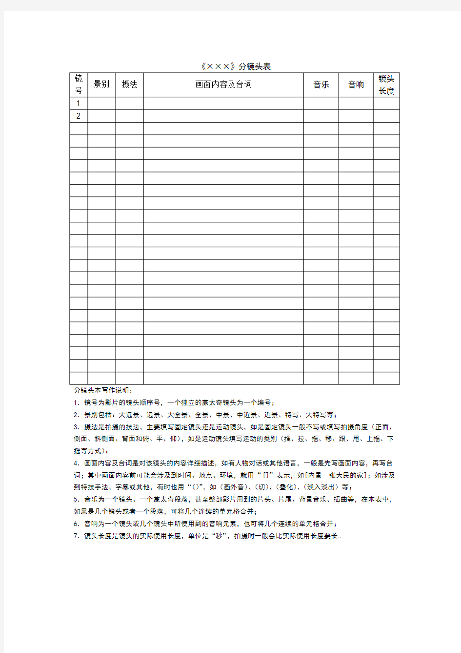 分镜头表、场记表、场记板