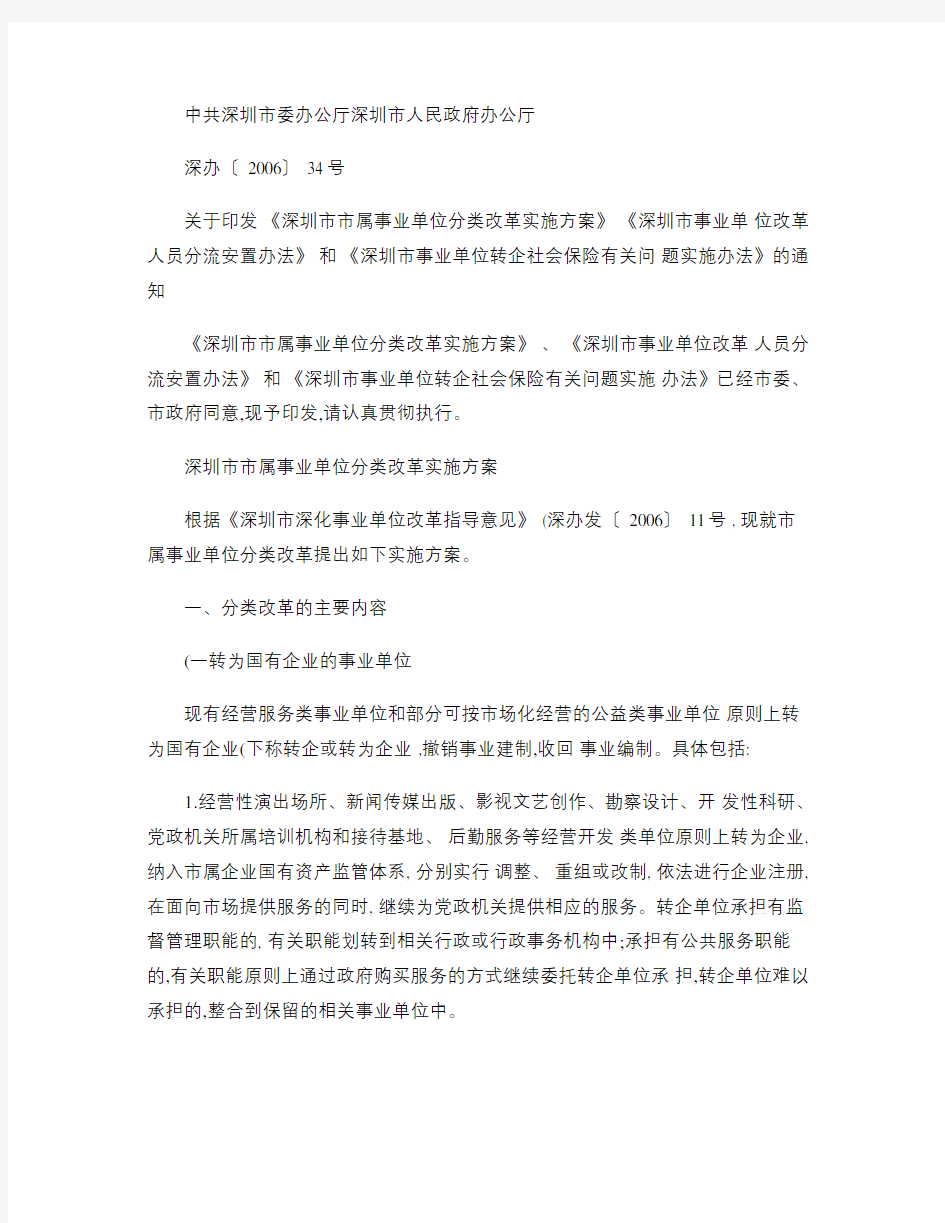 深圳市市属事业单位分类改革实施方案.
