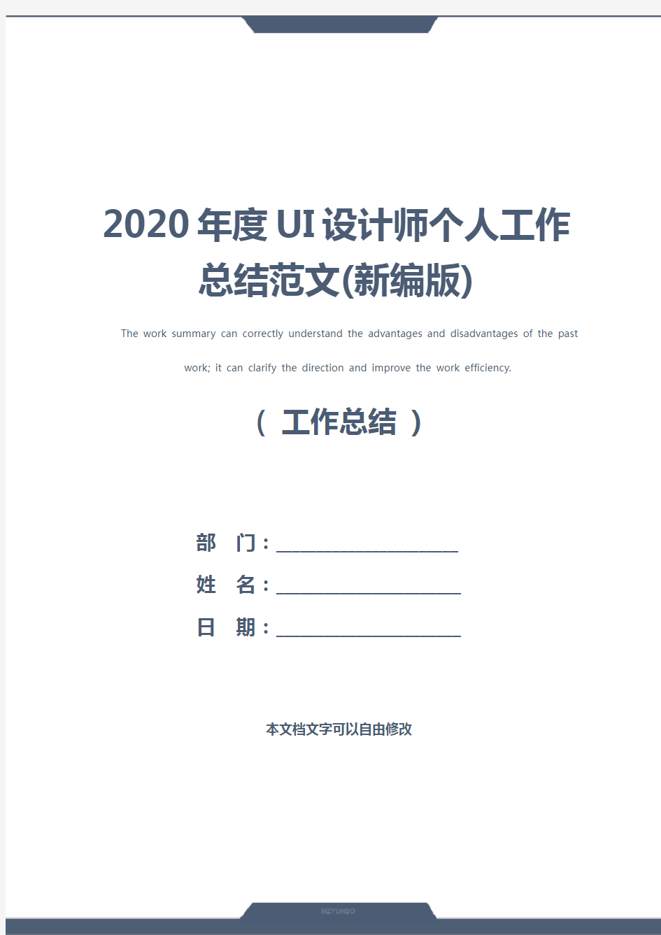2020年度UI设计师个人工作总结范文(新编版)
