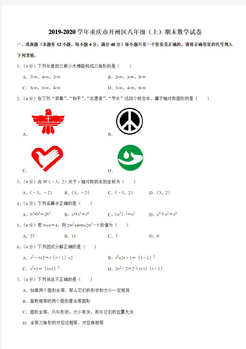 2019-2020学年重庆市开州区八年级(上)期末数学试卷