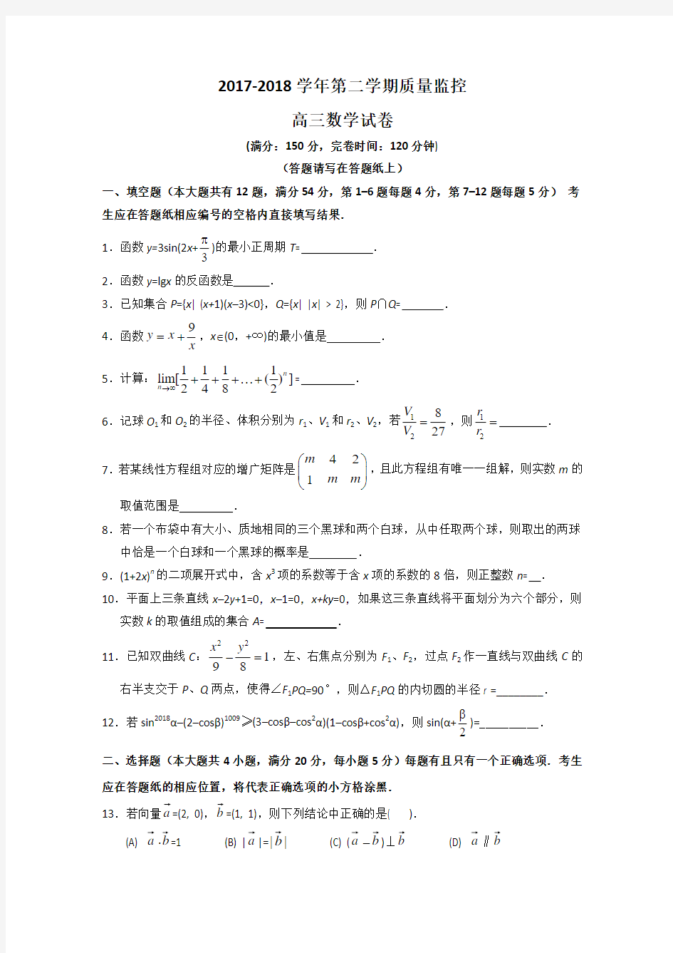 上海市2018届高考二模数学试卷含答案