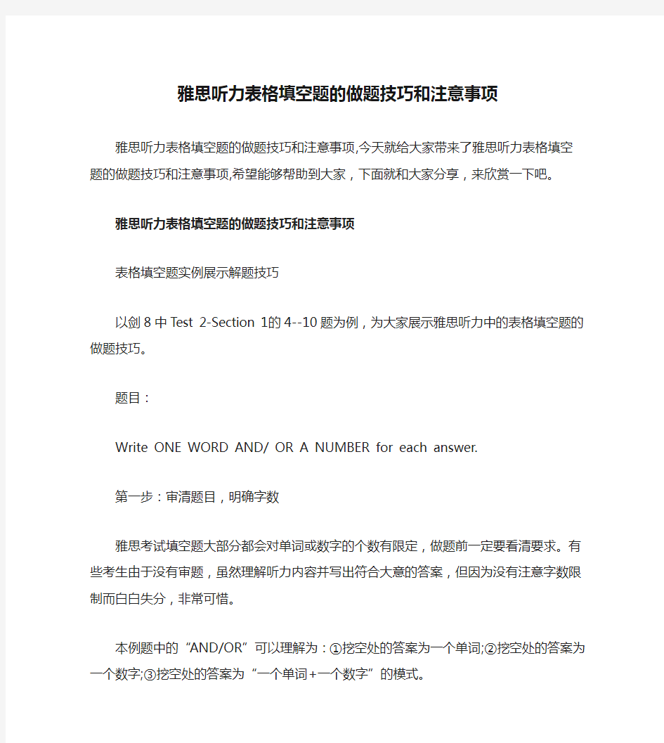 雅思听力表格填空题的做题技巧和注意事项